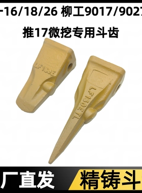 LF160E微挖斗齿三一16 18 26 柳工9017 9027 山推17 齿座 斗齿肖
