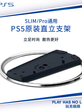 官方原装PS5 Slim直立支架索尼PS5 pro游戏主机轻薄版ps5pro竖立底座光驱数字周边配件原装国行日版垂直正品