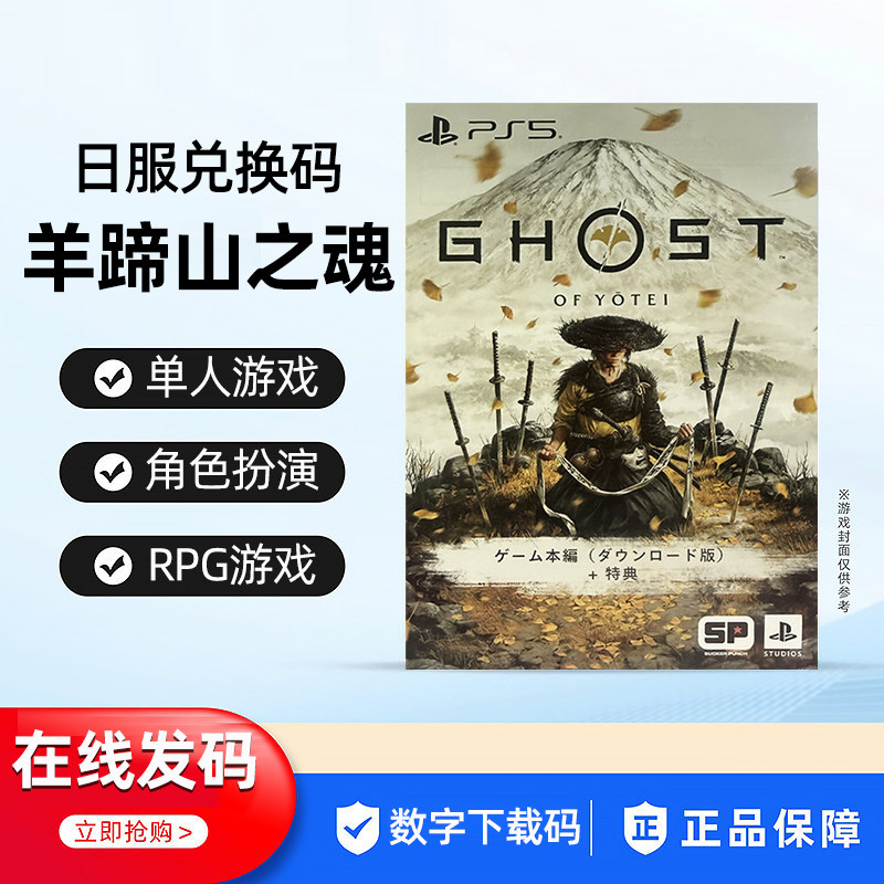 日服 索尼PS5游戏 羊蹄山之魂 战鬼 对马岛之魂续作 Ghos