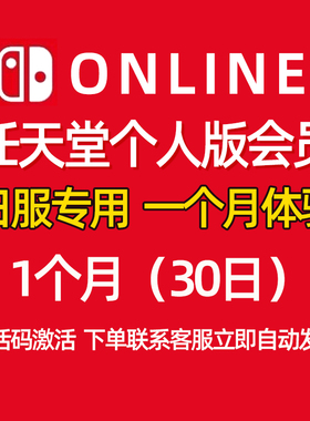 任天堂Switch NS日服个人会员月卡一个月30天日本日区日版Nintendo Switch Online eshop兑换码激活码