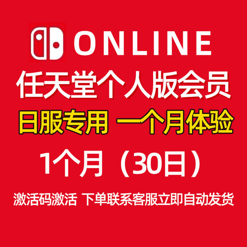 任天堂Switch NS日服个人会员月卡一个月30天日本日区日版Nintendo Switch Online eshop兑换码激活码