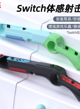 任天堂Switch体感枪游戏射击配件NS喷射战士手柄枪托oled游戏机joycon 充电握把腕带手枪保护套支架周边A226