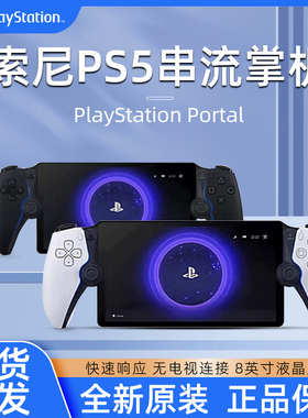 索尼PS5串流掌机PlayStation Portal日版港版手柄游戏主机 新款ps5串流掌机 PS portal游戏机手柄游戏主机