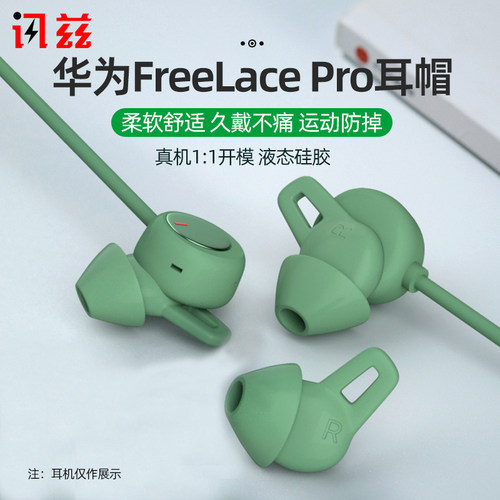 FreeLacePro耳塞套耳帽