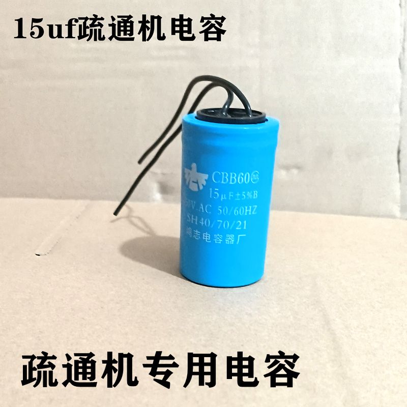 管道疏通器配件电容疏通器专用电容器12uf和15uf大小功率电机通用图片