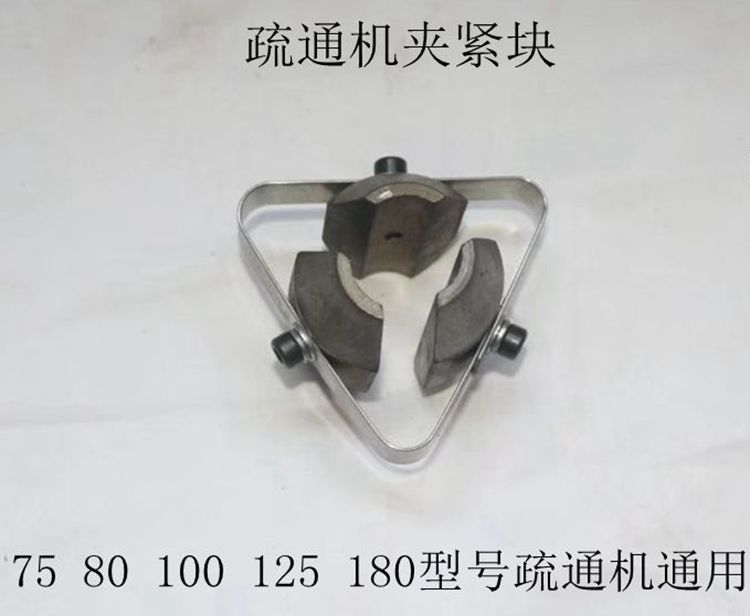 75型80型100型管道疏通机夹紧块疏通机锁芯疏通机配件三角片配件