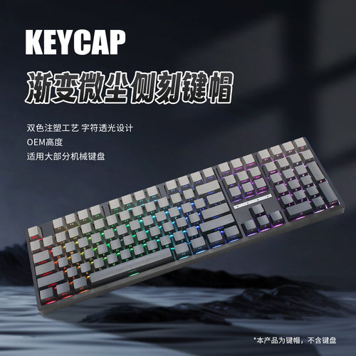 微尘渐变侧刻透光键帽