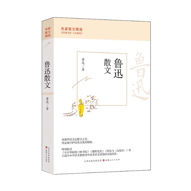 名家散文精选鲁迅散文