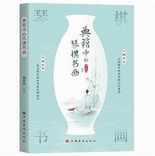 典籍中 社 琴棋書畫名族文化基因文明精華中國華僑出版