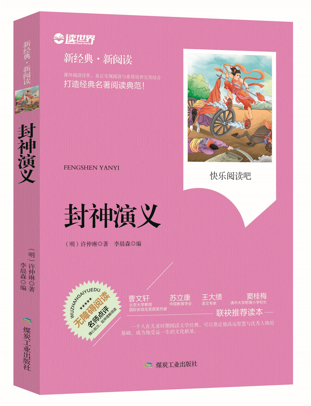 正版包邮 封神演义 无障碍拓展阅读新课标名师点评精心批注简易理解双色中小学生推荐课外读物青少年版畅销世界名著注解