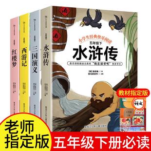 经典 书目三四五六小学生版 书课外阅读书籍正版 五年级快乐读书吧下册四大名著全套三国演义红楼梦西游记水浒传现代文青少年版 必读书