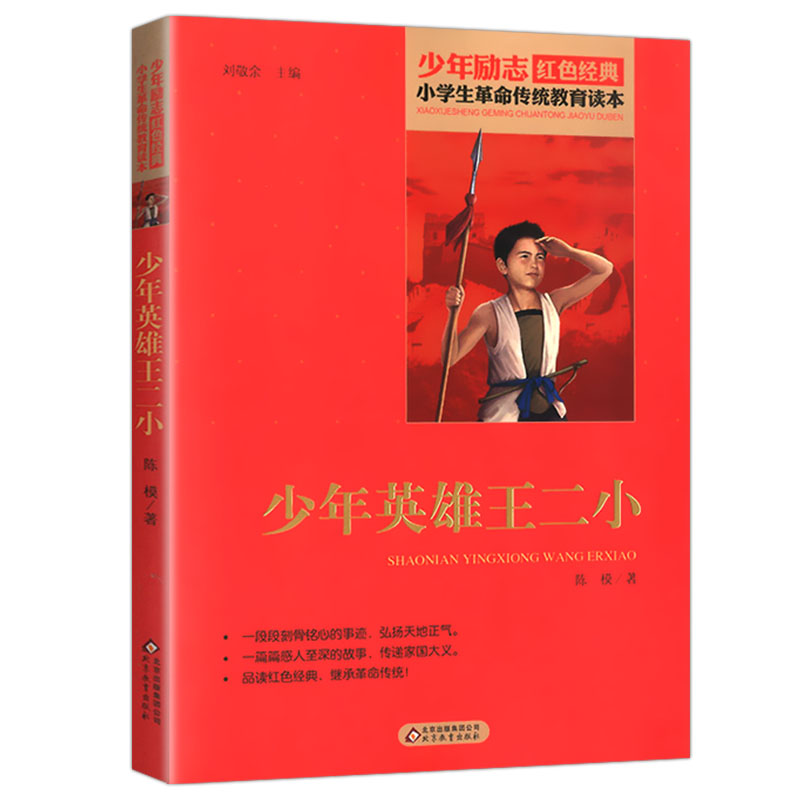 王小二小英雄故事红色经典丛书小学生传统教育读本少年励志书籍儿童