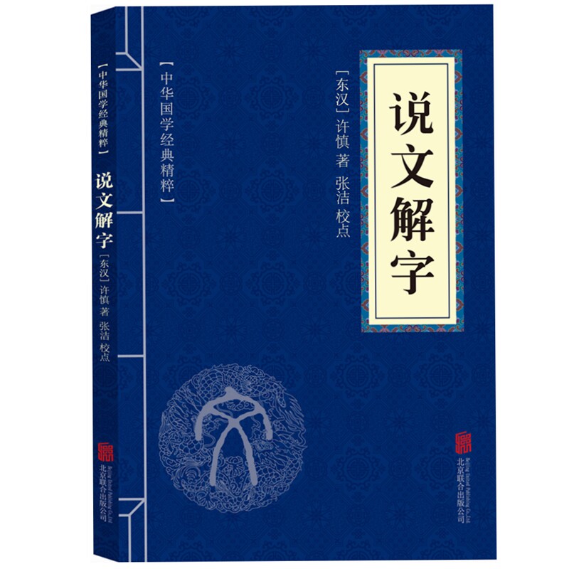 说文解字 中华国学经典精粹正版包邮 原文 注释 译文文白对照解读