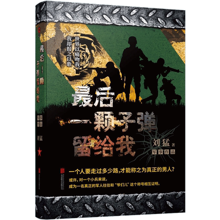 最后一颗子弹留给我修订版刘猛作品 军事小说中国陆军特种兵成长的心路历程 畅销长篇小说书狼牙特战先锋北京联合出版社