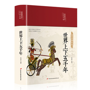 免邮 14岁儿童版 彩图精装 书籍畅销书正版 无障碍阅读9 阅读国学经典 世界上下五千年青少年版 中小学青少年版 费 初中生版