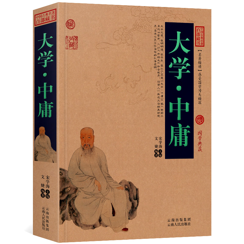 大学中庸原文+注释+译文历史典故文白对照点评释义阐述中国古典名著全集百部藏书国学典藏图文版初高中课外书无障碍阅读成人书籍