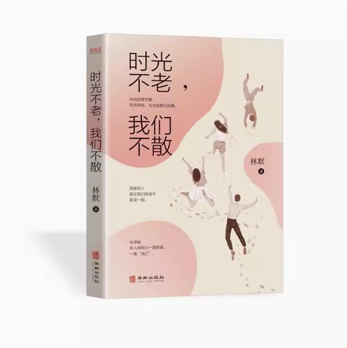 时光不老我们不散青春励志