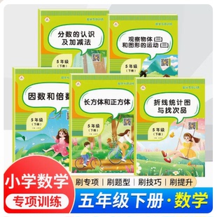 五年级下册数学专项训练计算题应用题折线统计图与找次品因数和倍数分数的认识及加减法长方体和正方体观察物体和图形的运动（三）