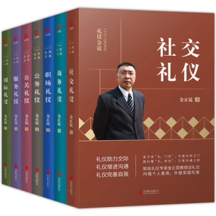 形象价值百万职场培训书籍北京联合 新版 金正昆礼仪金说全套7册公关礼仪公务礼仪商务礼仪服务礼仪社交礼仪国际礼仪职场礼仪你