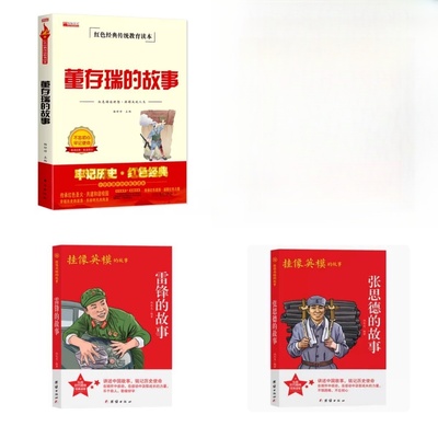 张思德雷锋董存瑞的故事