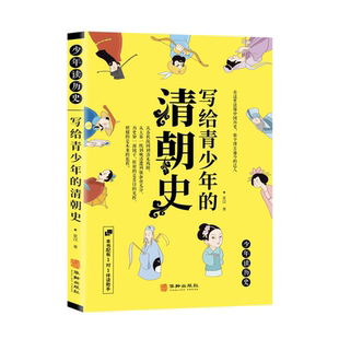 社正版 写给青少年 中国通史趣味解读小学生三四五六年级中华上下五千儿童史记历史百科全书年华龄出版 费 清朝史少年读历史青少版 免邮