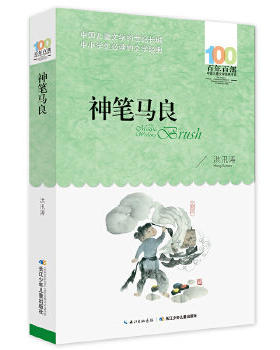 正版包邮 神笔马良 洪汛涛 全集原著无删节百年百部中国儿童文学经典书系 初中生小学三四五六年级书目青少年课外读物神话故事书