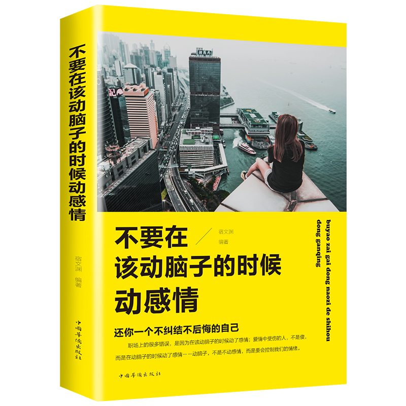 正版包邮不要在该动脑子的时候动感情 婚姻家庭情绪管理女性励志 人生哲学书 畅销书排行榜 高情商男女必修书中国华侨出版社