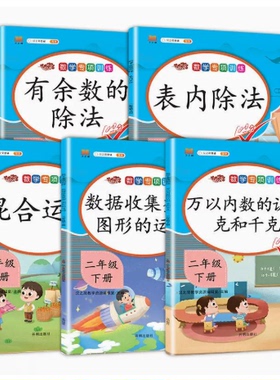 二年级下册数学专项5册表内除法数据收集整理图形的运动混合运算万以内数的认识克和千克有余数的除法小学2下口算计算应用练习题册