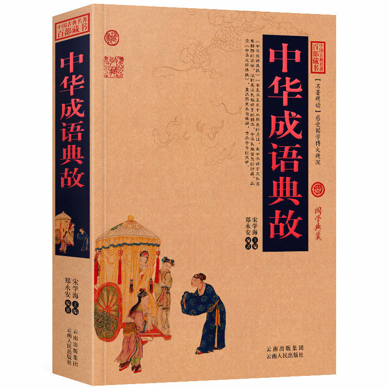 中华成语典故原文+注释+译文历史典故点评释义阐述中国古典名著全集百部藏书国学典藏文化精粹图文版初高中无障碍阅读成人书籍