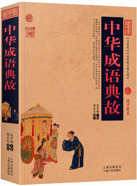中华成语典故原文+注释+译文历史典故点评释义阐述中国古典名著全集百部藏书国学典藏文化精粹图文版初高中无障碍阅读成人书籍