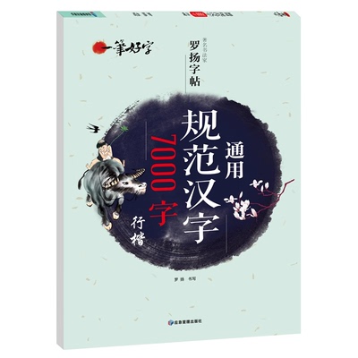 通用规范汉字7000字行楷字帖