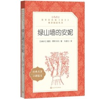 四年级推荐阅绿山墙的安妮正版 人民文学出版社语文推荐阅读丛书 经典儿童文学中小学生课外阅读正版书籍四上暑期阅读