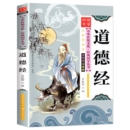 道德经有声伴读云阅读中华传统文化经典国学丛书无障碍阅读全彩绘注音版青少年儿童文学图书籍小学生一二年级课外经典启蒙国学注释