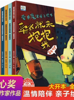 套装绘本-爱有魔法亲子绘本爱我就来抱抱我全6册爱要呵护陪伴惦念爱要传递表达行动亲子绘本 启蒙早教睡前故事 幼儿小班中班大班