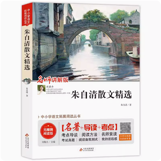 朱自清散文精选春桨声灯影里的秦淮河荷塘月色匆匆背影拓展名著导读名师讲解版赏读视频读后感真题考点北京教育中小学课外阅读