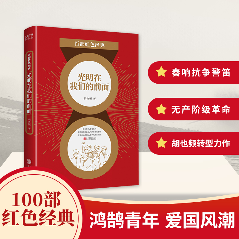 光明在我们的前面胡也频百部红色经典爱国主义题材中国当代小说青少年儿童中小学生发扬红色传统正版包邮新华先锋北京联合出版社