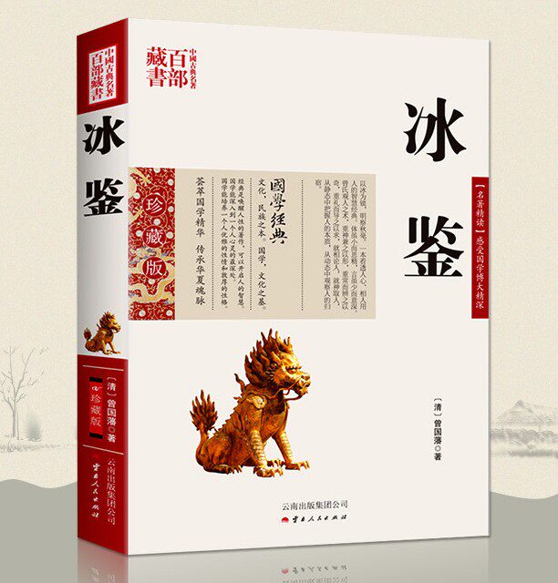 冰鉴曾国藩正版图文原文注释译文人际沟通书 冰鉴曾国藩正版文白对照