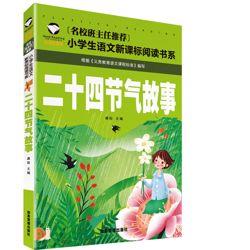 中国二十四节气的故事 彩图注音版 一二年级课外阅读书籍名校班主任推荐小学生新课标必读丛书写给儿童的二十四节气故事带拼音