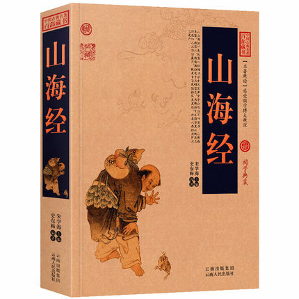 山海经 原文+注释+译文历史典故点评释义阐述中国古典名著全集百部藏书国学典藏文化精粹图文版初高中课外书无障碍阅读成人书籍