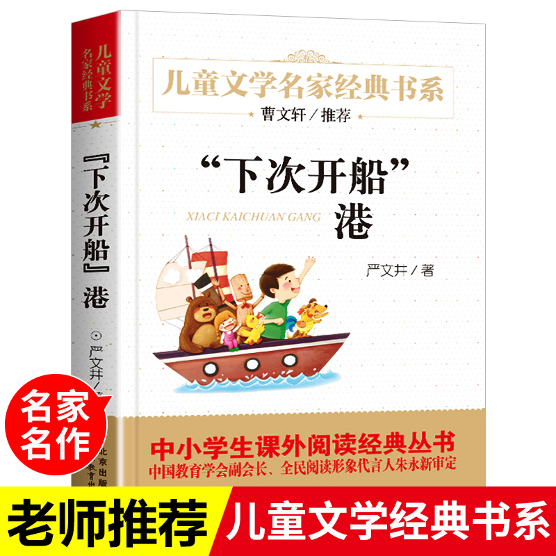 下次开船港正版严文井著童话故事书 儿童文学名家经典书系中小学生课外阅读书籍三四五六年级课外书青少年北京教育出版社 书籍/杂志/报纸 儿童文学 原图主图