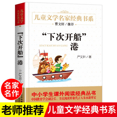 下次开船港正版严文井著童话故事书 儿童文学名家经典书系中小学生课外阅读书籍三四五六年级课外书青少年北京教育出版社