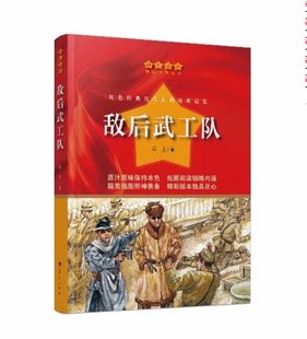 敌后武工队红色经典 社 爱国教育丛书小学生三四五六年级课外书抗日英雄人物爱国故事青少年革命传统教育读本儿童励志书籍漓江出版