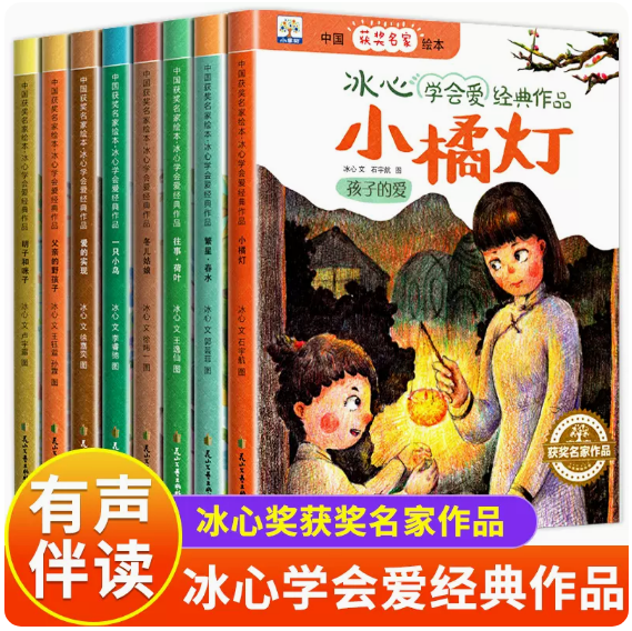 中国获奖名家绘本冰心学会爱经典作品8册小橘灯冬儿姑娘繁星春水往事荷叶一只小鸟爱的实现父亲的野孩子明子咪子有声伴读花山文艺