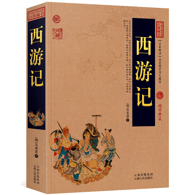 西游记吴承恩四大名著白话版全集原著中国古典名著全集百部藏书国学