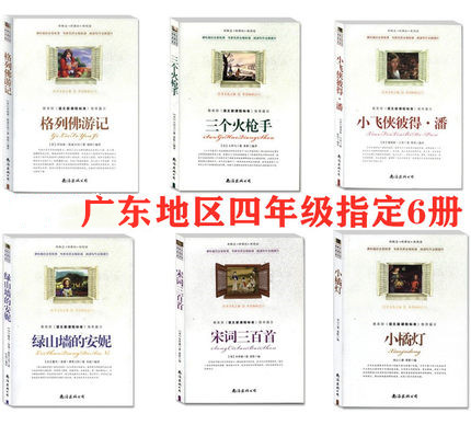 四年级上册6册小飞侠彼得潘小橘灯格列佛游记三个火枪手绿山墙的安妮宋词三百首课外书南海出版社小学生四五六年级阅读书籍