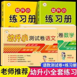 语文数学练习册学前班练习册试卷测试卷全套4册 包邮 幼小衔接一日一练拼音练习册大班入学准备幼升小小学一年级练习题早教启蒙正版