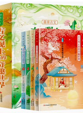 4册古文观止里的奇趣世界
