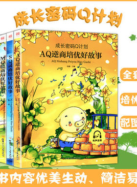 彩图版成长密码Q计划6册大字注音扫码听读SQ灵商培优好故事IQ智商AQ逆商EQ情商MQ德商CQ创商大中小班一二年级课外知识普及质量开发