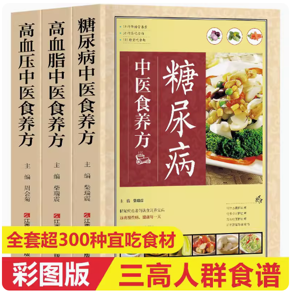 糖尿病高血压高血脂中医食养方全三册正版书籍三高中医食养方3册以食养生家庭医生书谱书籍大全制作教程对症食养制作方法烹饪书籍