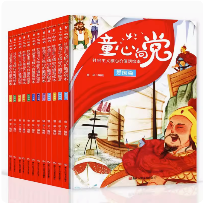 精装绘本-童心向党社会主义核心价值观绘本-爱国篇诚信法治富强公正和谐敬业民主平等文明友善自由有声读物扫码浙江人美出版社